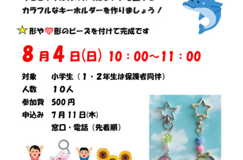 夏休み小学生ワークショップ掲載用のサムネイル