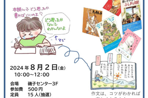 読書感想文教室2024のサムネイル