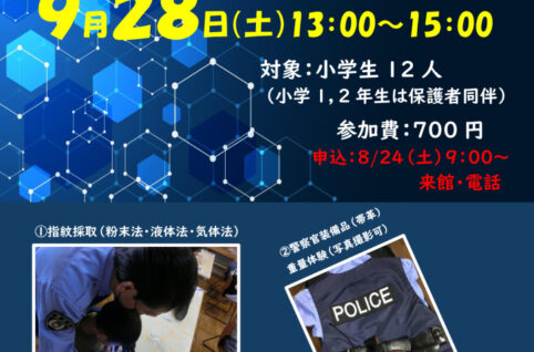 9.こども科学捜査体験講座のサムネイル