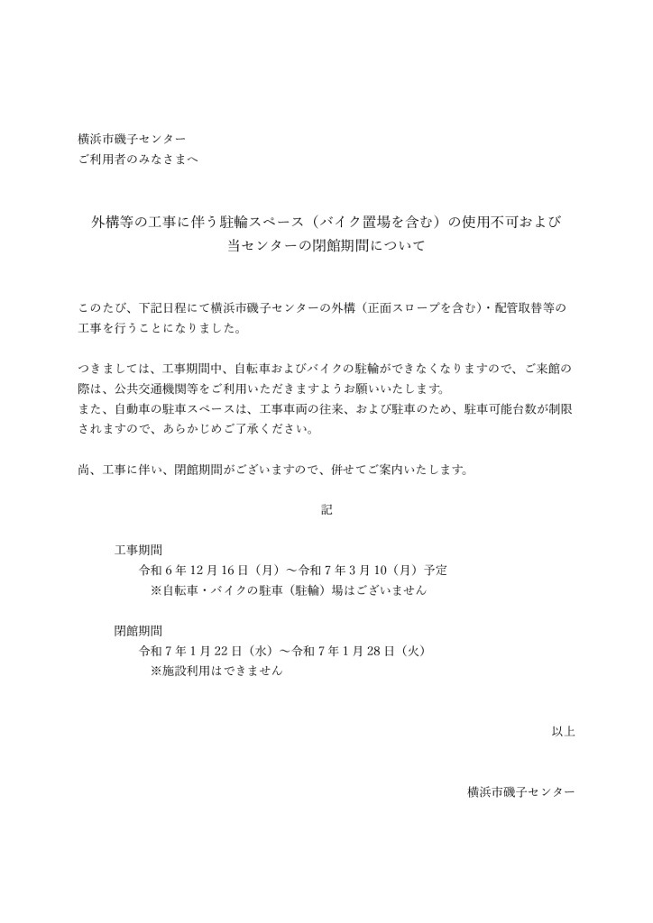 外構工事期間のご案内(HP・館内掲示等)のサムネイル