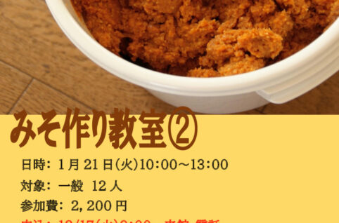 1.みそ作り教室②のサムネイル