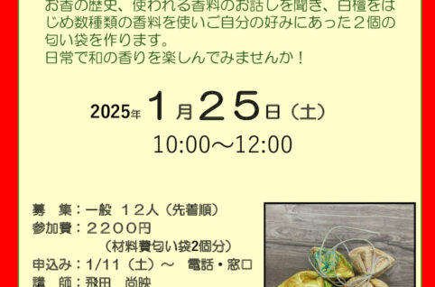 天然香料で作る和の香りの匂い袋のサムネイル