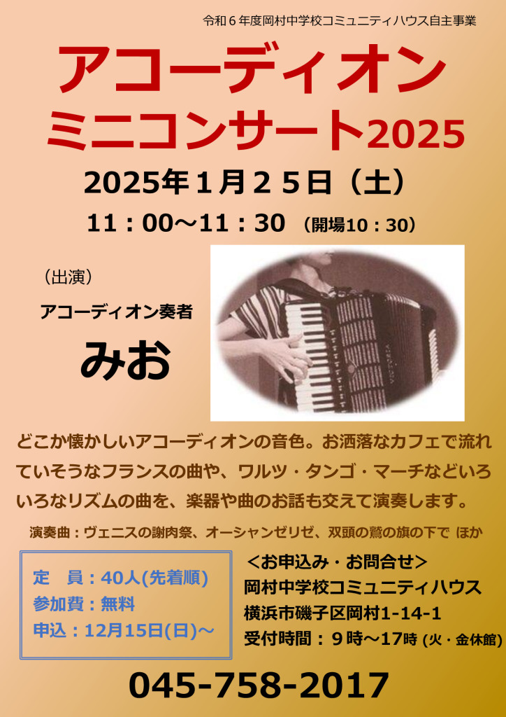 新アコーディオンミニコンサートチラシのサムネイル