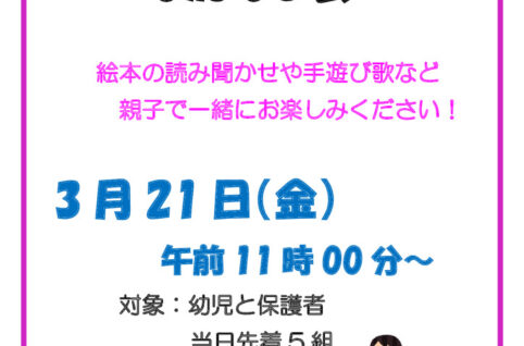 3月21日おかあさんといっしょのおはなし会のサムネイル