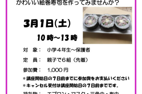 親子で絵巻寿司を作ろうポスターｖ４のサムネイル