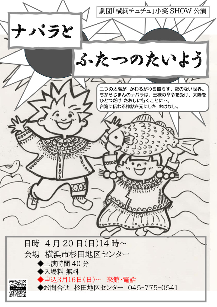 4.ナパラとふたつのたいよう　チラシ全会場記載　QR付　17：55改定　杉田地区センター用のサムネイル