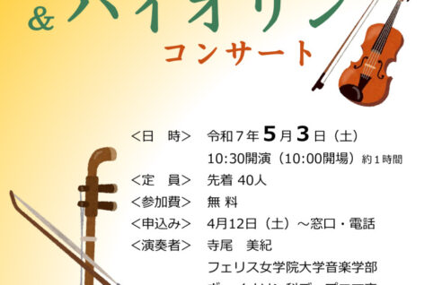 二胡＆バイオリンコンサートのサムネイル