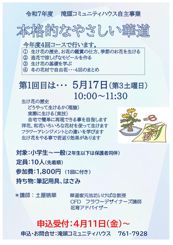 やさしい本格的華道　　　　　土屋先生のサムネイル