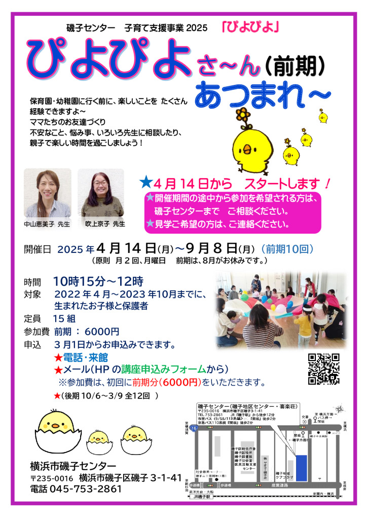 新募集ぴよぴよ磯子2025 追加募集のサムネイル
