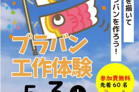 プラバン工作のサムネイル