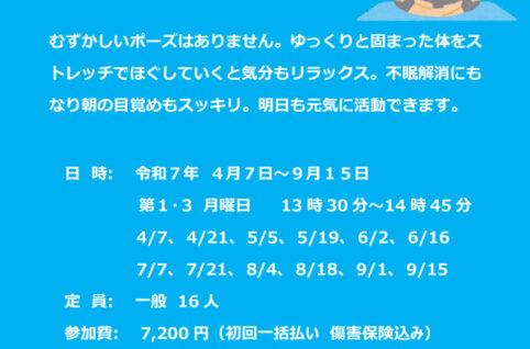 R7.4-9月開催ストレッチヨガのサムネイル