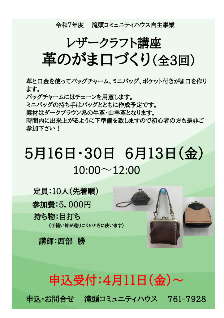 レザークラフト講座 がま口作り 西部先生のサムネイル