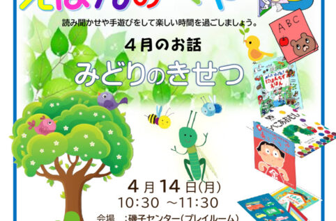 2025絵本の部屋４月★のサムネイル