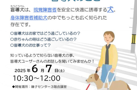 盲導犬と生きる幸せ　2025のサムネイル