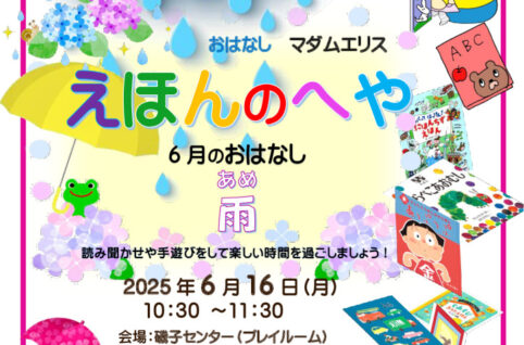 えほんのへや6月のサムネイル
