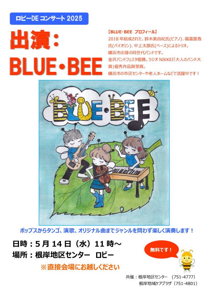 ロビーDEコンサート ポスター(BLUE BEE)202505のサムネイル