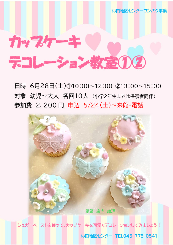 カップケーキデコレーション教室①②のサムネイル