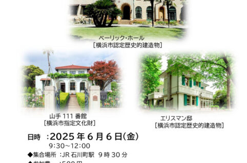 山手西洋館散策2025のサムネイル