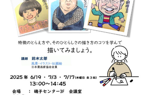 似顔絵教室2025のサムネイル