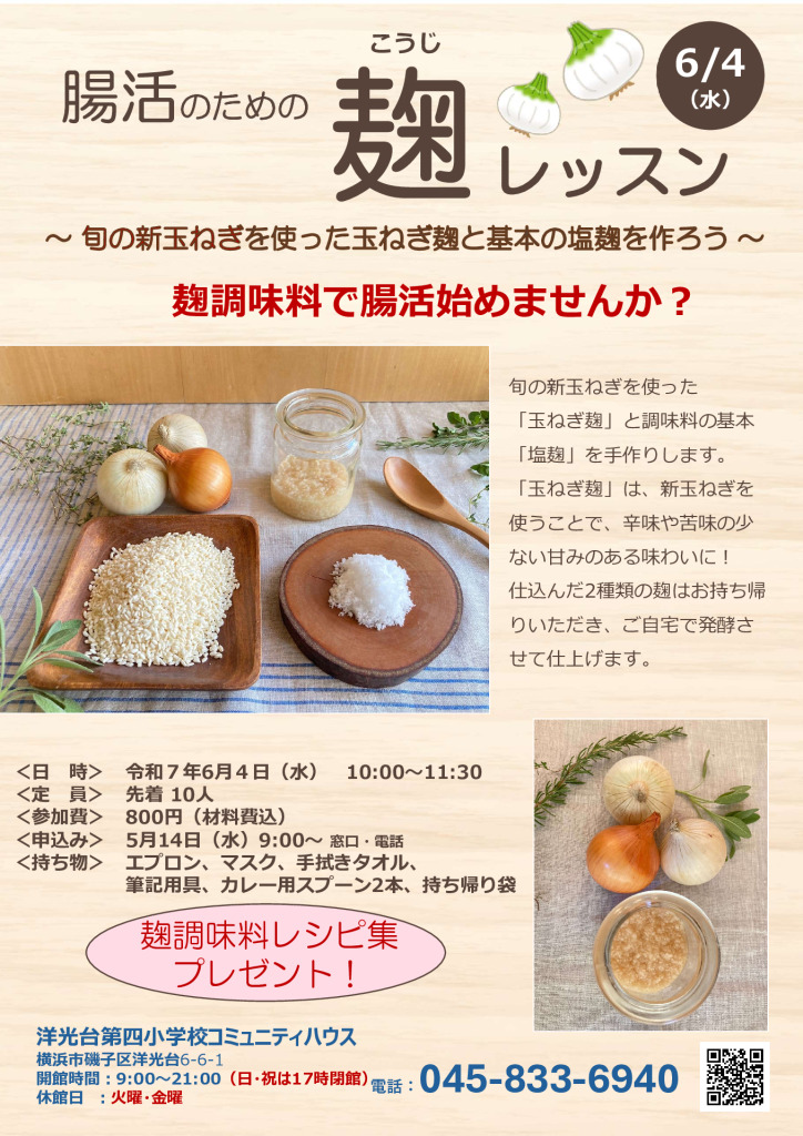 麹レッスンチラシのサムネイル