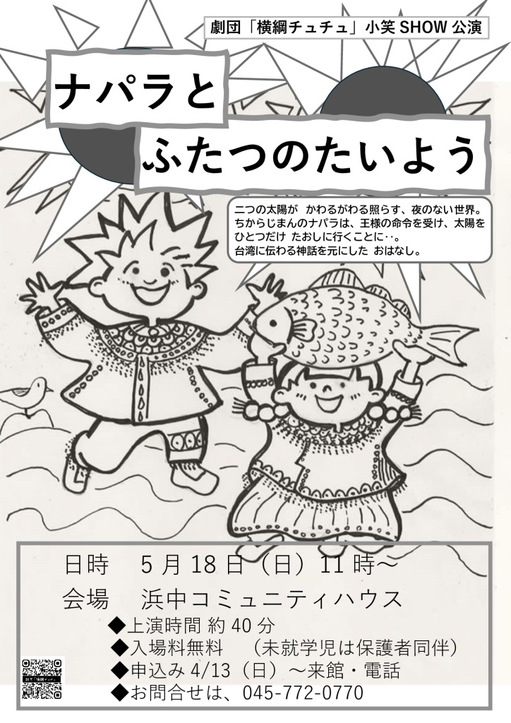 ナパラとふたつのたいよう　チラシ　QR付　浜中コミュニティハウスよ版のサムネイル