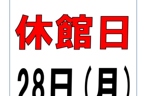 休館日掲示 2025のサムネイル