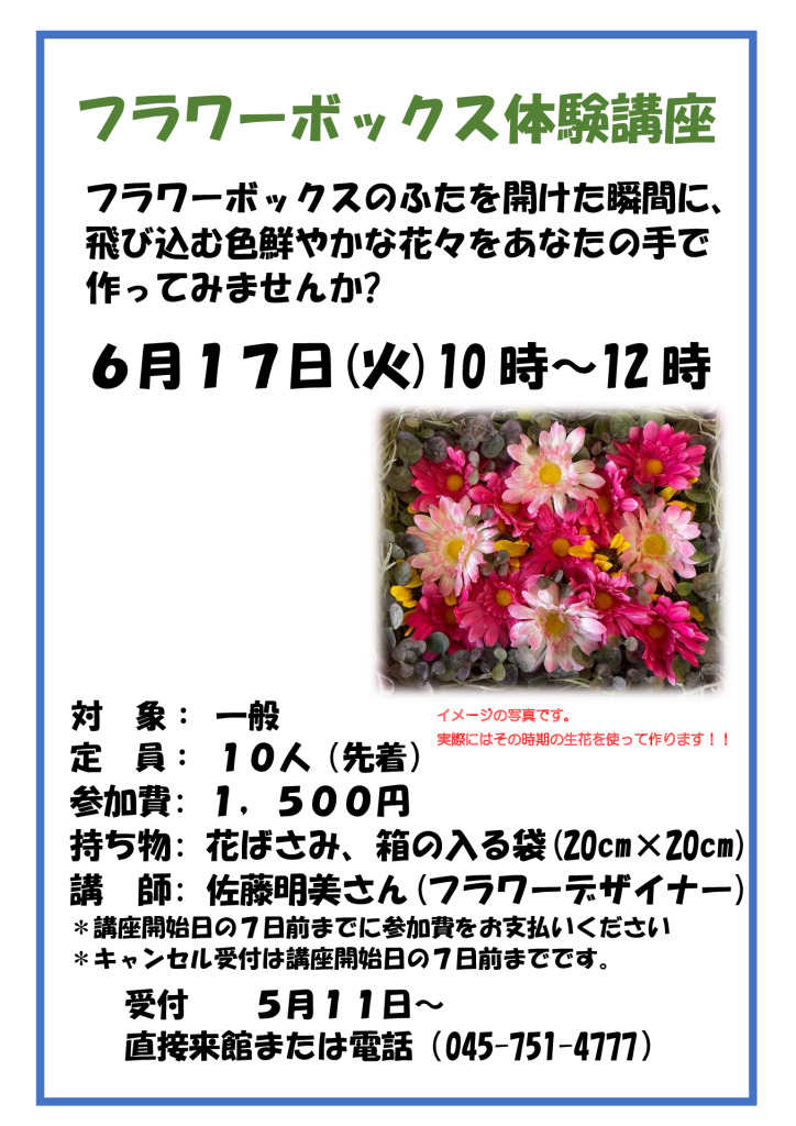 フラワーボックス体験講座V3のサムネイル