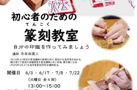 篆刻講座2025のサムネイル