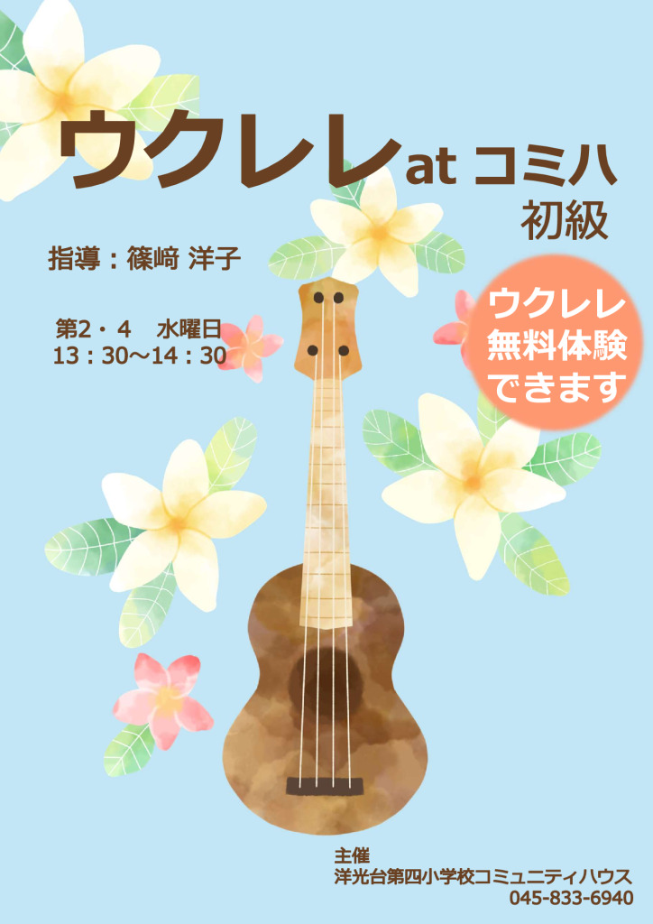 ウクレレ初級チラシのサムネイル
