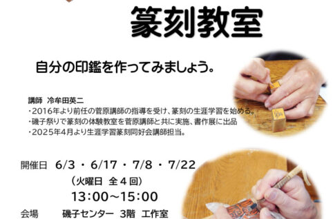 篆刻講座2025Aのサムネイル