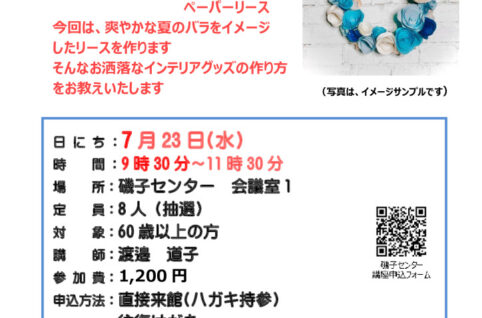 チラシ_ペーパーで作る夏のバラリース_20250808のサムネイル