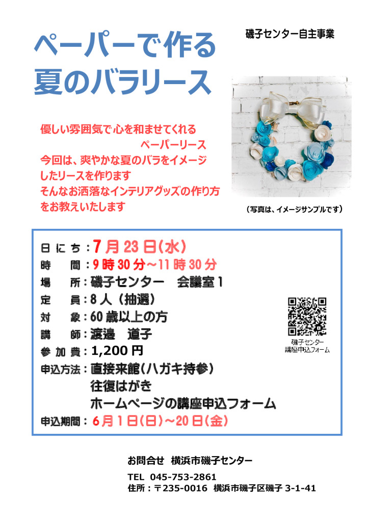 チラシ_ペーパーで作る夏のバラリース_20250808のサムネイル