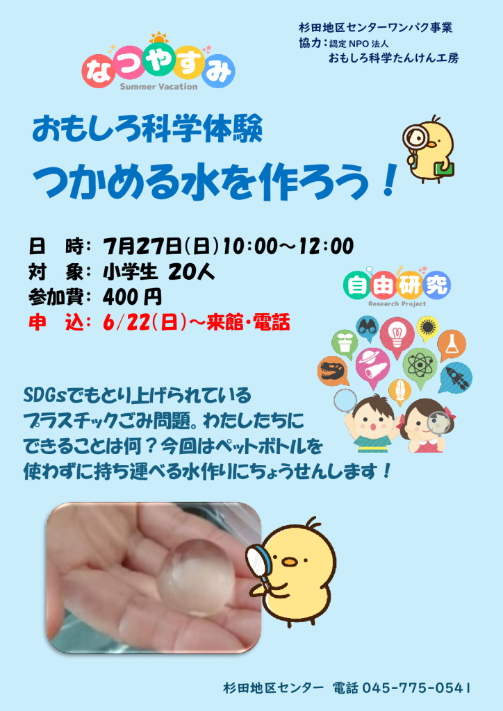0727.つかめる水を作ろうのサムネイル