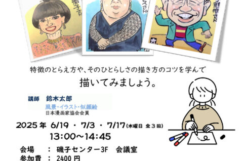 追加募集　似顔絵教室2025のサムネイル