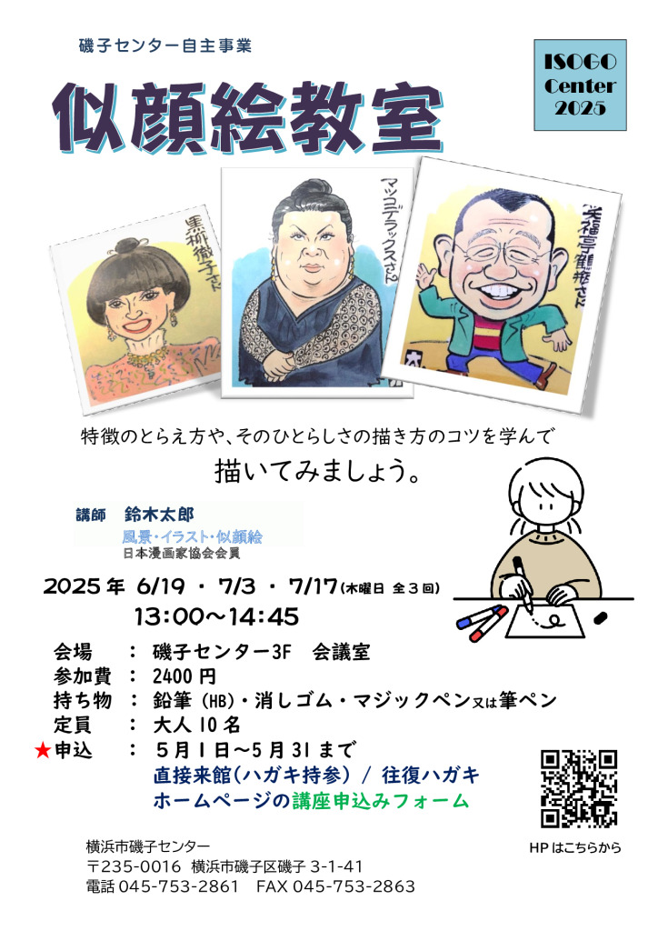 追加募集 似顔絵教室2025のサムネイル
