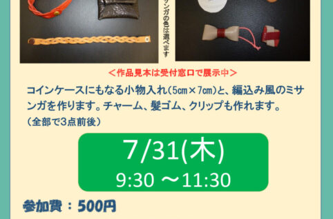 夏休みレザーワークショップチラシ原稿のサムネイル
