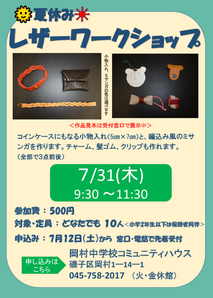 夏休みレザーワークショップチラシ原稿のサムネイル