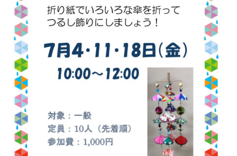 折り紙の傘を楽しむ会　　　　　吉澤先生のサムネイル