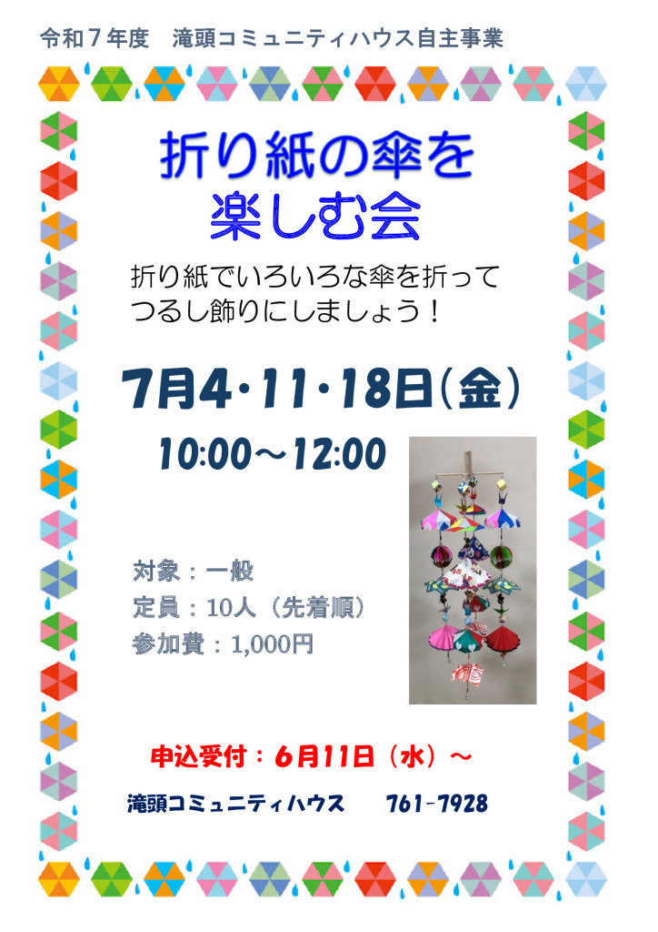 折り紙の傘を楽しむ会　　　　　吉澤先生のサムネイル