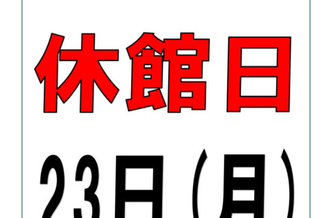休館日掲示 202506のサムネイル