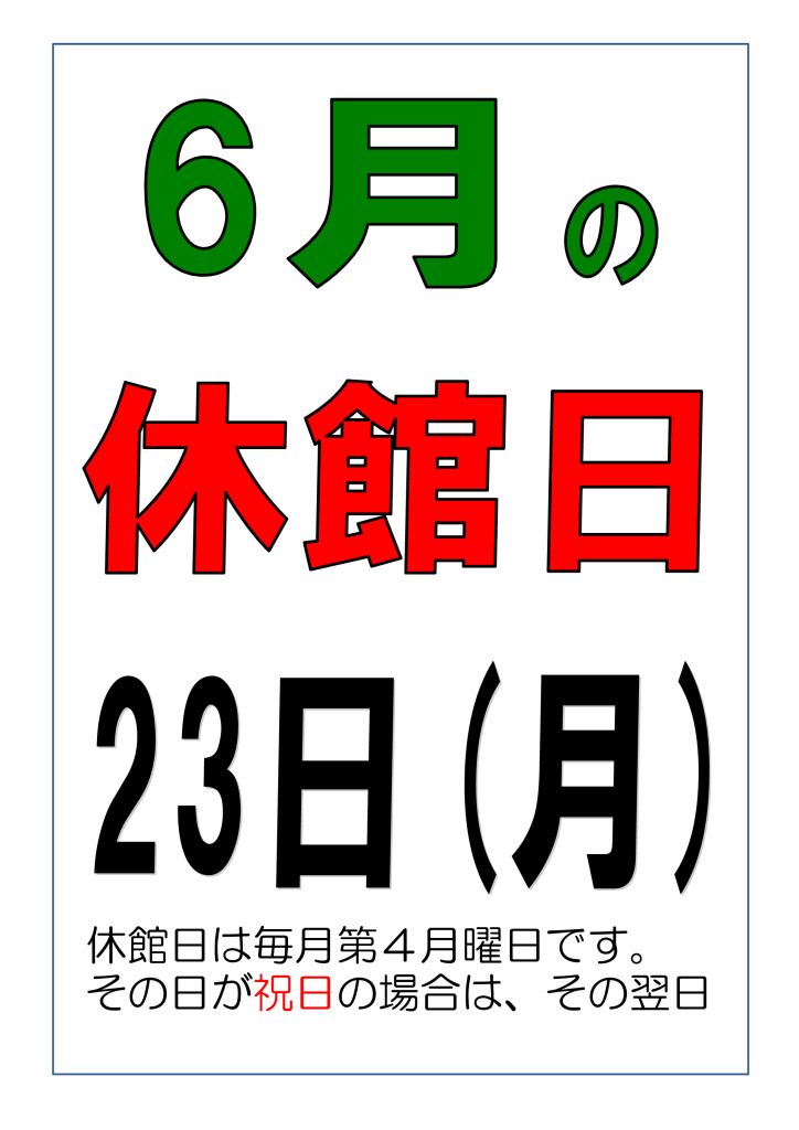 休館日掲示 202506のサムネイル