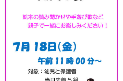 ７月１８日おかあさんといっしょのおはなし会のサムネイル