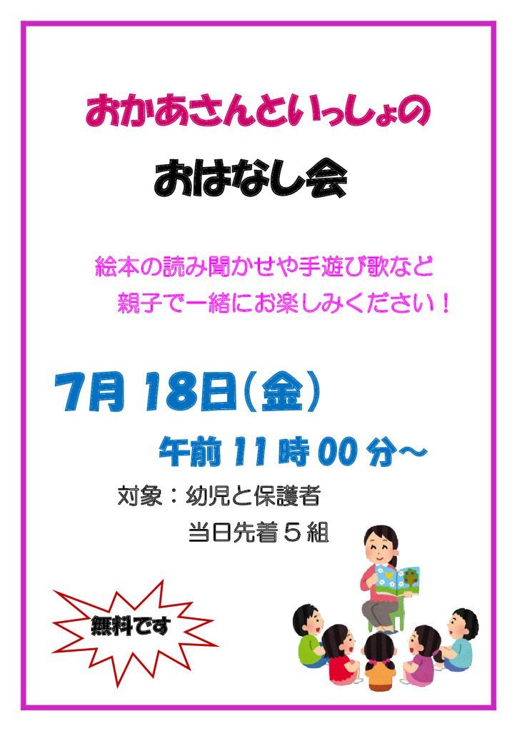 ７月１８日おかあさんといっしょのおはなし会のサムネイル