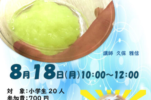 0818.子ども科学講座光るスライム作りのサムネイル
