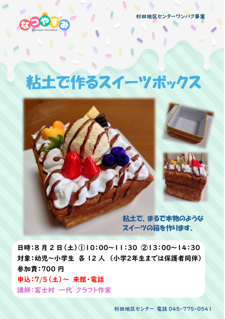 0802.粘土で作るスイーツボックス①②のサムネイル