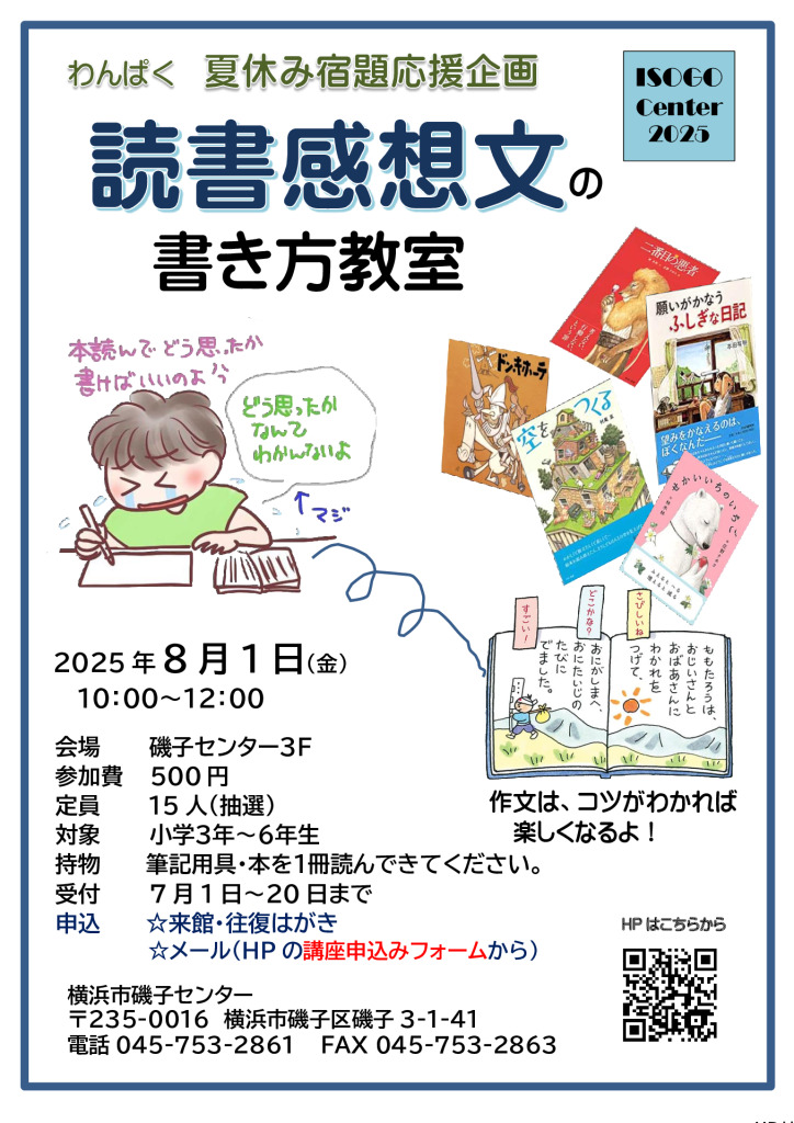 読書感想文教室2025のサムネイル