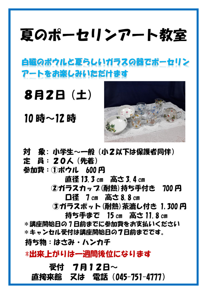 夏のポーセリンアート教室ポスターのサムネイル