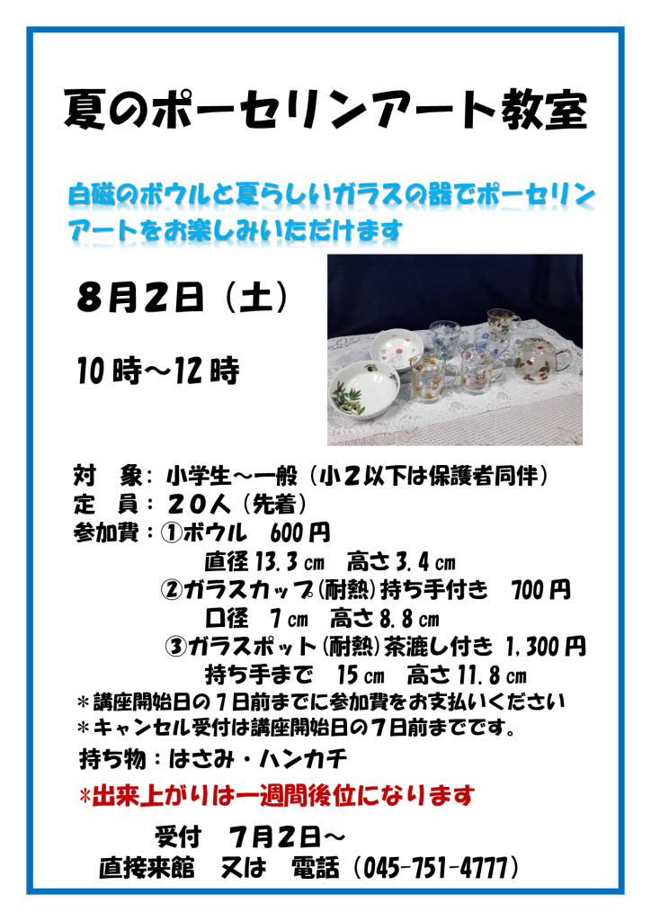 夏のポーセリンアート教室ポスターのサムネイル