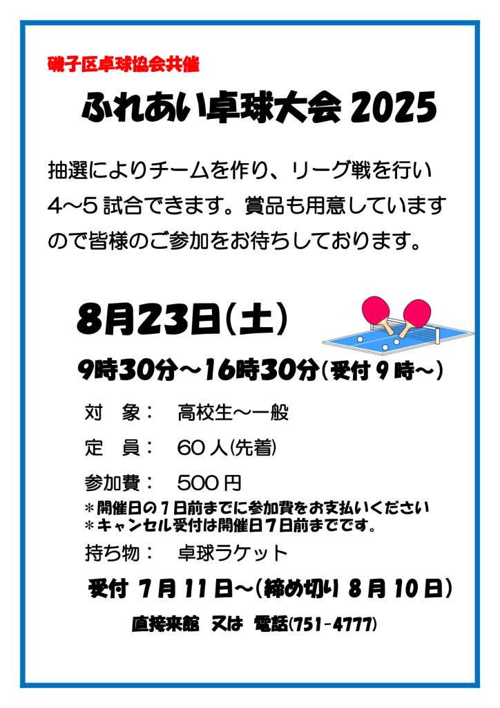 2025ふれあい卓球大会V2のサムネイル