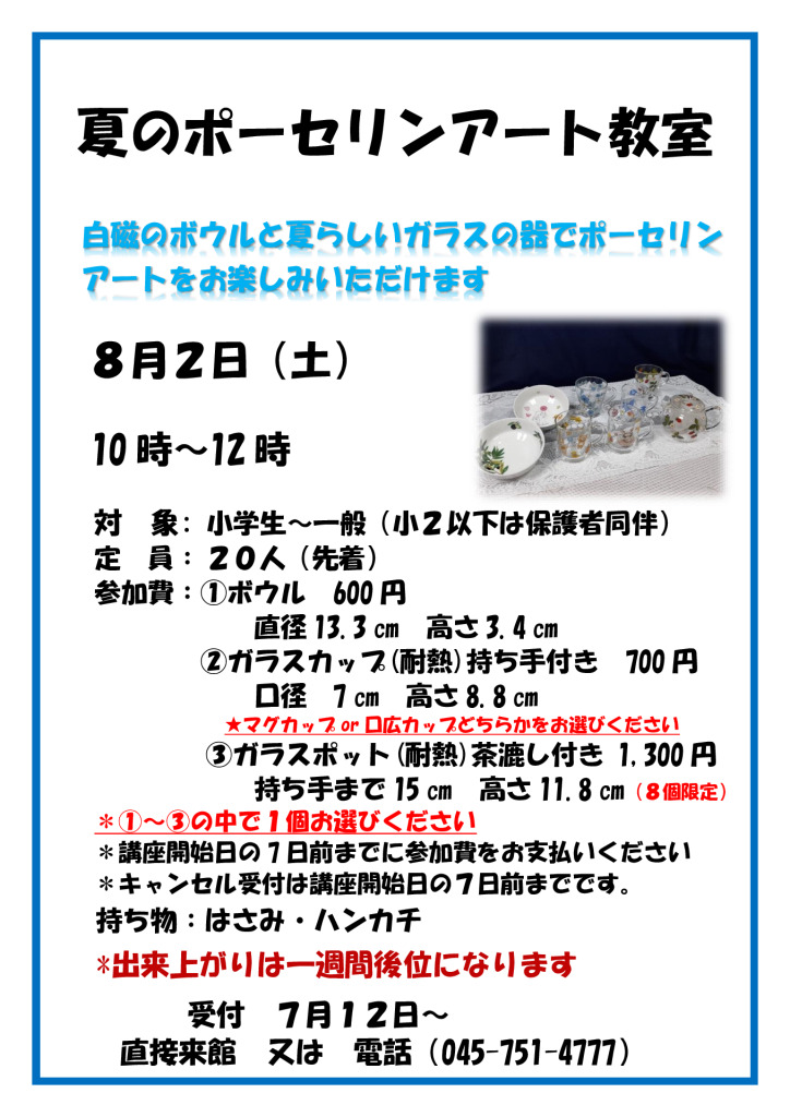 夏のポーセリンアート教室ポスターV2のサムネイル
